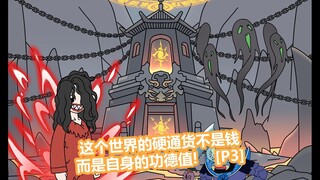 这个世界的交易竟然全靠自身的功德！【p1-p3】