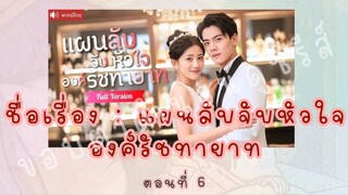แผนลับจับหัวใจ องค์รัชทายาท ตอนที่ 6