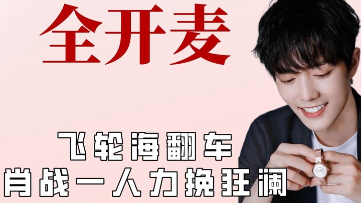 Fahrenheit benar‑benar diselamatkan oleh Aaron Yan, Xiao Zhan memang pantas disebut sebagai sang vok