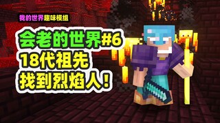 ماينكرافت: العالم الذي يشيخ 6، ظهور الجيل الـ18 من الأسلاف، حصلنا على عصا اللهب!