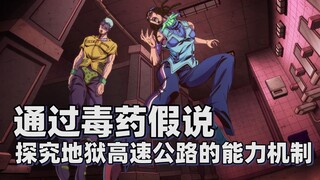 【JOJO Talk】Menjelajahi mekanisme kemampuan Hell's Highway melalui Hipotesis Racun