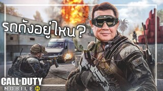 🎮 Call Of Duty Mobile โคตรฮาถ้ามากับเพื่อน ft.ลุงตู่