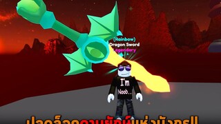 ปลดล็อคดาบยักษ์แห่งมังกร Roblox Tapping Simulator