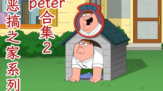 恶搞之家系列-peter合集2