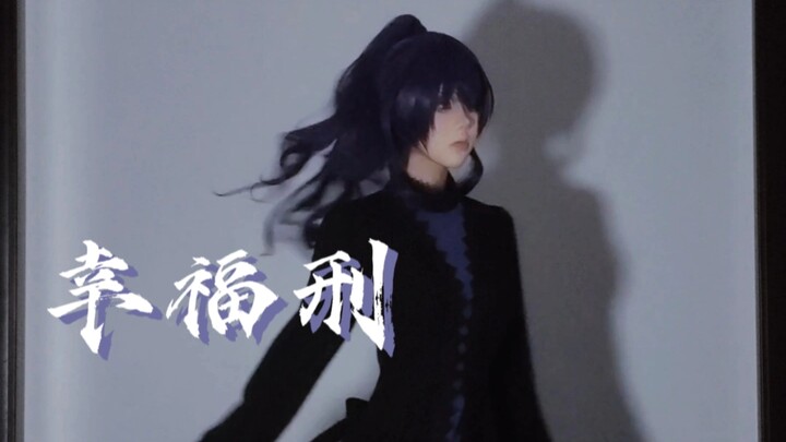 【โทษแห่งความสุข】mfy ลองเต้นดูแล้วนะ~