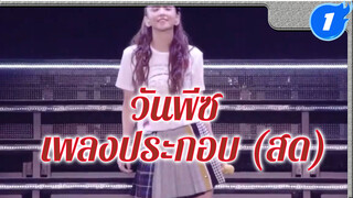 เพลงประกอบวันพีซ "Hope" - ร้องสดโดย นามิเอะ อามูโระ
ระเบิดความมันส์ของผู้ชมในทันที!_1