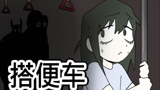 [菊草TOON] 搭便车