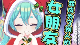 【猫雷NYARU】我成为了别人的女朋友-钢琴版