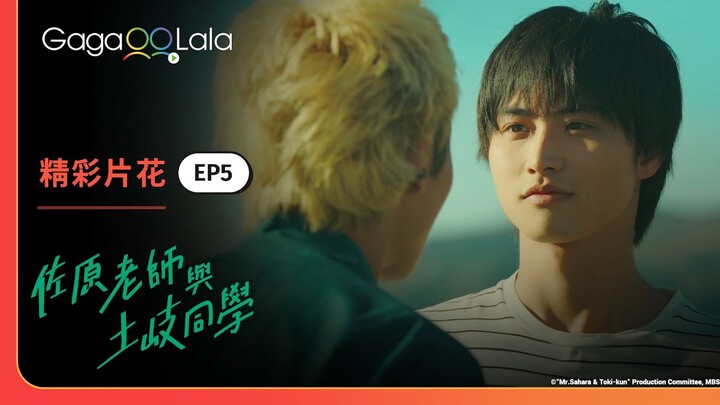 難不成...你是喜歡上#?$@^%!...🙊《佐原老師與土岐同學》EP5 精彩片段︱GagaOOLala