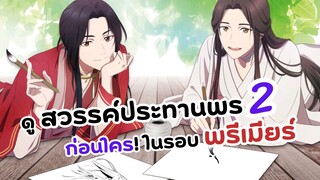 ดูสวรรค์ประทานพร ภาค 2 ก่อนใคร!! | Heaven Official's Blessing (รีวิวรอบพรีเมียร์)