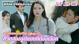 สปอยซีรี่ย์ เปิดม่านฉากละครชีวิตสองรูปแบบของเซี่ยกั่ว สาวสตรองสองชีวิต EP.11-12  #สปอยซีรี่ย์จีน