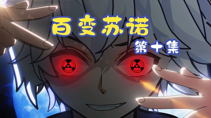 百变苏诺第十集：文件损坏之无头红樱异闻录和七夜广场舞