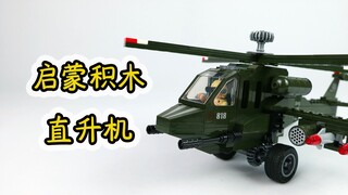 这是不是你童年的积木？开箱启蒙积木818直升机