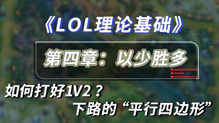 【ทฤษฎี LOL】หลักการพลิกเกม 1 ต่อ 2 & คำอธิบายตำแหน่งยืนรูปสี่เหลี่ยมด้านขนานในเลนล่าง