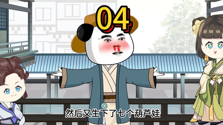 第四集：熏悟空和七仙女的故事，不，虾仁发明水车。