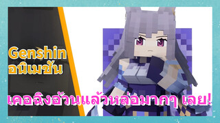 [เก็นชิน，อนิเมชัน] เคอฉิงอ้วนแล้วหล่อมากๆ เลย!