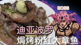 JOJO传奇美食|焗烤迪亚波罗·Q弹粉红大章鱼 真·JO厨的JOJO美食冒险