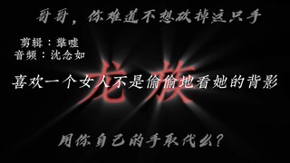 哥哥，这才是所谓的喜欢，你那不是喜欢，是懦弱！