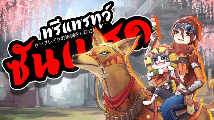 ปริแปรตูว์ SunBreak [Monster HunterRise ไทย ]
