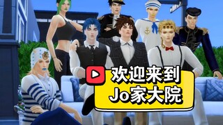 【JOJO/模拟人生4】多灾多难的乔家大院