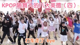 【KPOP】美丽又自信的是kpop人【kpop随舞人八大美德｜随机舞蹈｜随唱谁跳】