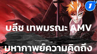 [บลีช เทพมรณะ AMV] กลับมาแล้ว! 
นี่สิถึงเรียกว่าเทพมรณะ!_1