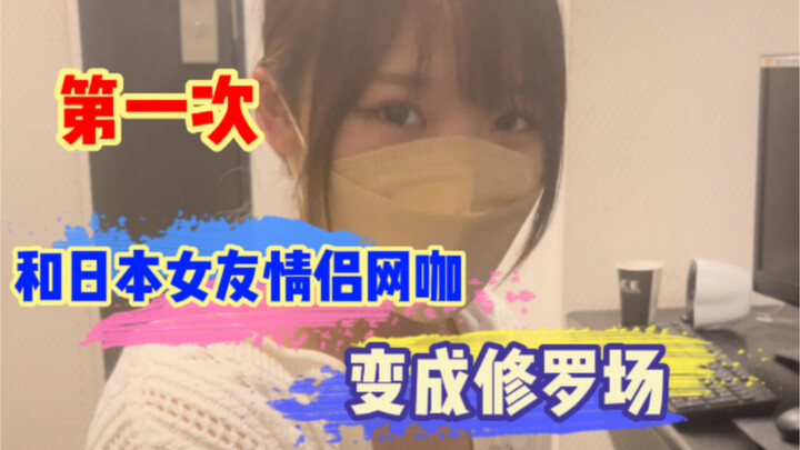 Pertama kali ke warnet khusus pasangan bareng pacar Jepang, malah nemu kejadian canggung begini!