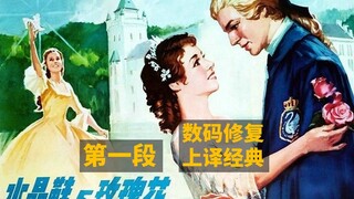[水晶鞋与玫瑰花]  [上译珍藏]  [1979 英国][个人洗版修复]