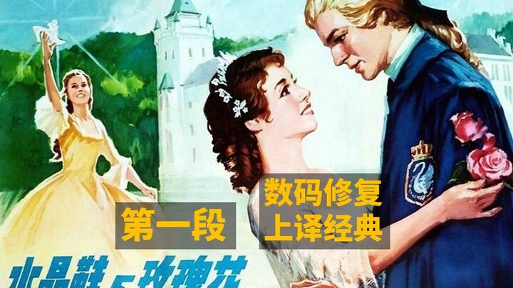 [水晶鞋与玫瑰花]  [上译珍藏]  [1979 英国][个人洗版修复]