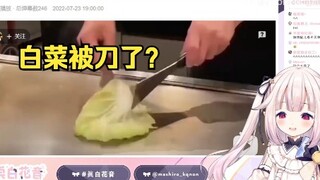 【真白花音】日本萝莉看铁板烤白菜，狠狠地代入了