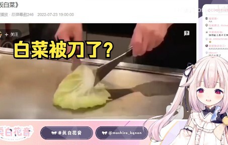 【真白花音】日本萝莉看铁板烤白菜，狠狠地代入了