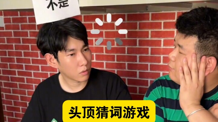 เมื่อคำทายบนหัวของคุณคือ “ไม่ใช่”