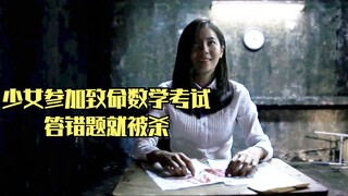 少女参加致命数学考试，答错题就被杀，写得慢也要死