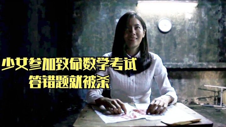 少女参加致命数学考试，答错题就被杀，写得慢也要死
