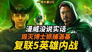 《复联5》英雄内战！毁灭博士抓捕洛基，漫威被曝没说实话
