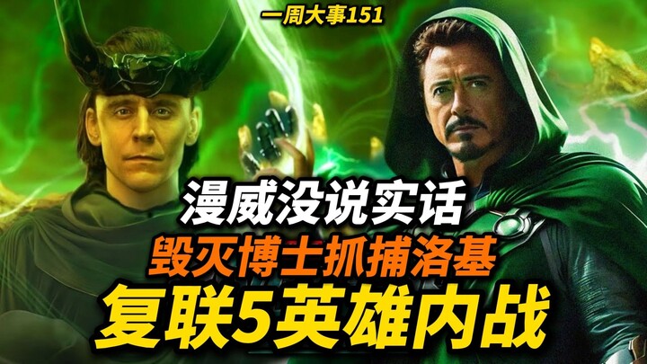 Avengers 5: Civil War! Doctor Doom จับตัว Loki มาร์เวลเผยโกหก