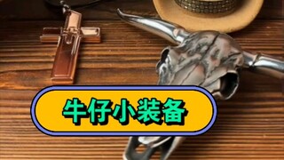 花里胡哨的牛仔小装备吗？