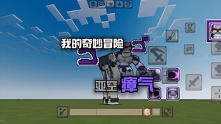 模组介绍:我的奇妙冒险·亚空瘴气