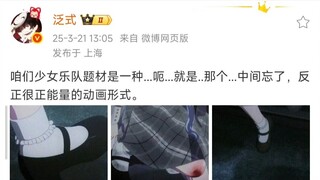 泛式：咱们少女乐队题材是一种...呃...就是..那个...中间忘了，反正很正能量的动画形式。
