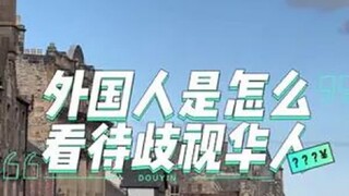 كيف ينظر الأجانب إلينا؟