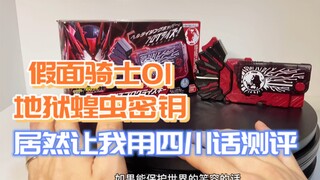假面骑士01地狱蚂蚱测评，关键小伙伴让我用四川话，不知道啥效果！
