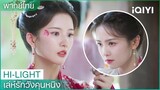 พากย์ไทย：เจียงเสวี่ยหนิงวาดภาพให้เสิ่นจื่ออี | เล่ห์รักวังคุนหนิง EP3 | iQIYI Thailand