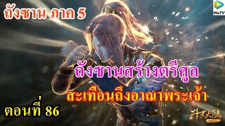 เสี่ยวเอ้อ อนิเมะ ภาค5 ตอนที่86 ll สร้างตรีศูล สะเทือนถึงอาณาจักรพระเจ้า