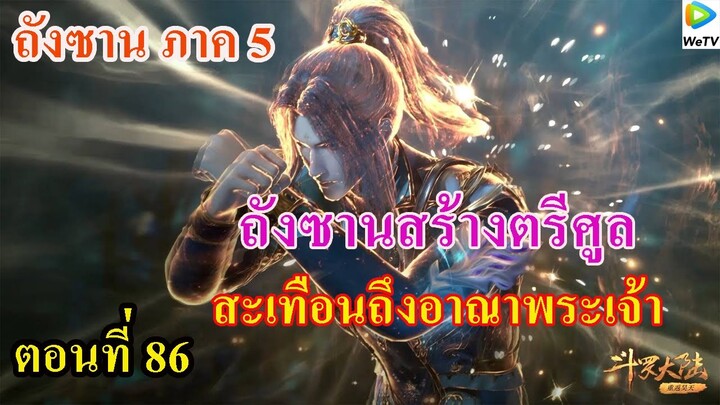 เสี่ยวเอ้อ อนิเมะ ภาค5 ตอนที่86 ll สร้างตรีศูล สะเทือนถึงอาณาจักรพระเจ้า