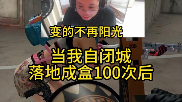 落地成盒100次后心理出现问题！