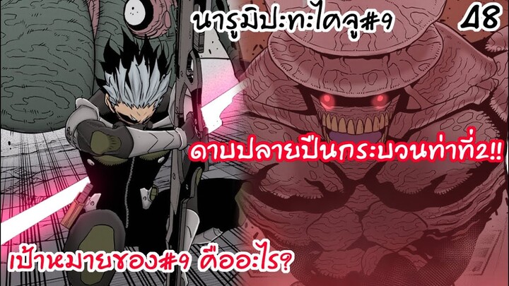 นารูมิปะทะไคจูหมายเลข9 มีบางอย่างไม่ชอบมาพากล - ไคจูหมายเลข8 #48