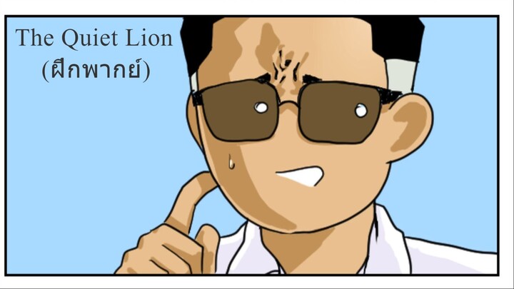 (ฝึกพากย์) Webtoon The Quiet Lion