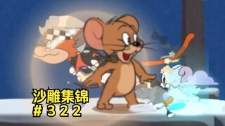 巨 型 杰 瑞 2.0【猫和老鼠沙雕集锦#322】