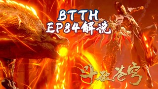 ⚔️斗破EP84剧情解说！蕭炎修煉六合遊身尺，蜥蜴人來襲竟有意外之喜，曜天火即將登場！|Battle Through Heavens 【MULTI SUB】 斗破苍穹年番2