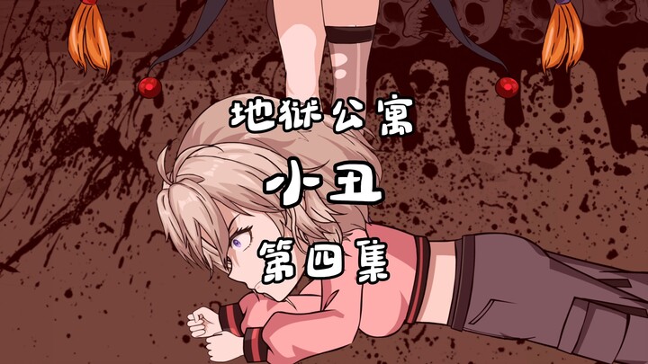 地狱公寓（小丑）第四集异变 动画 原创 恐怖 无限流 诡异